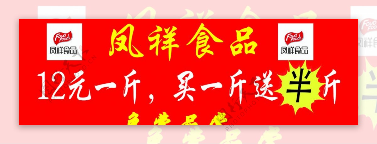 凤祥祥食品喷绘广告图片