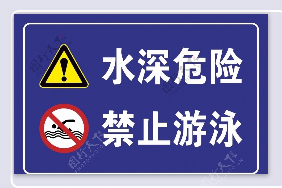 水深危险禁止游泳安全警示牌图片