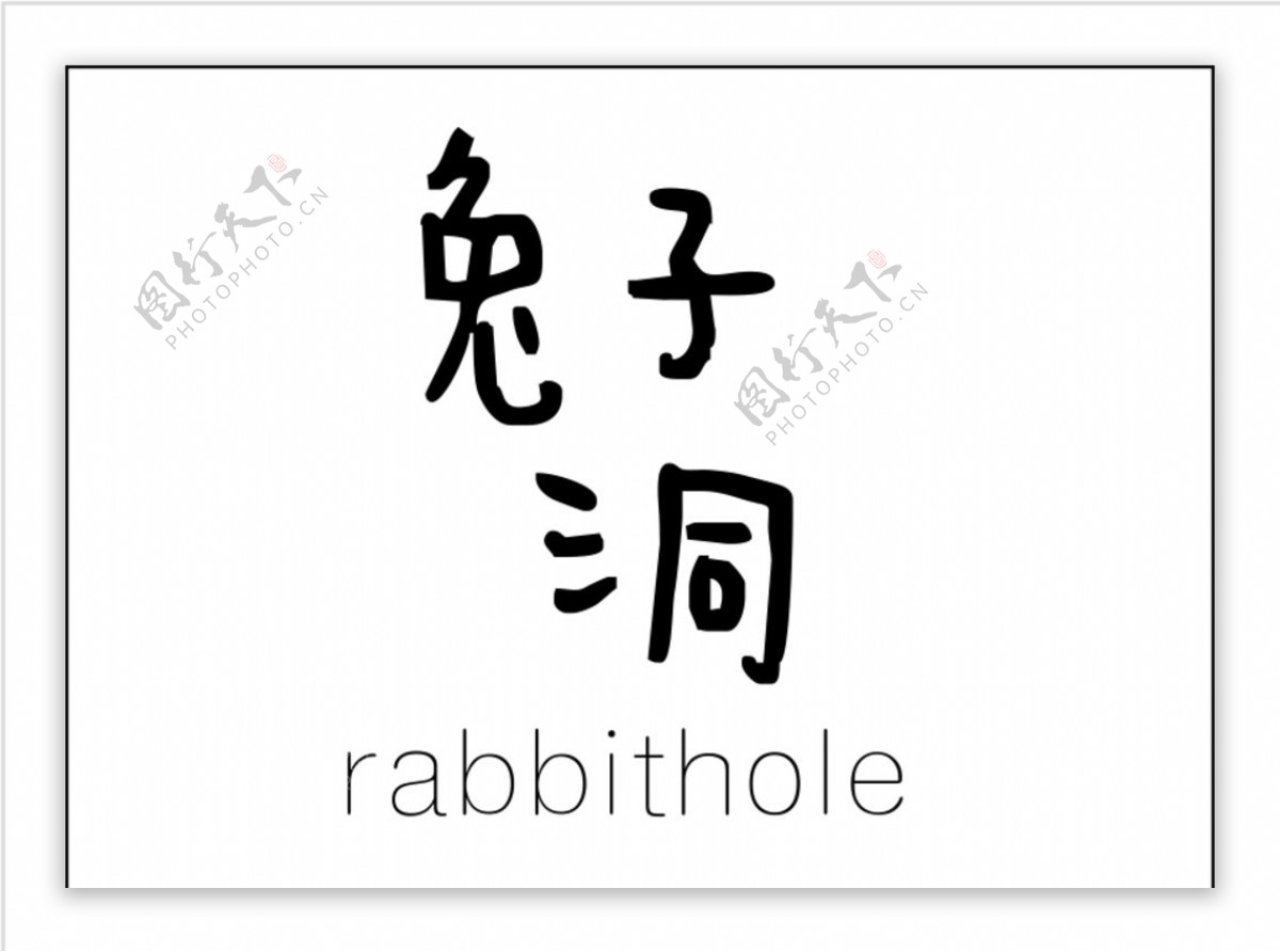 兔子洞logo图片