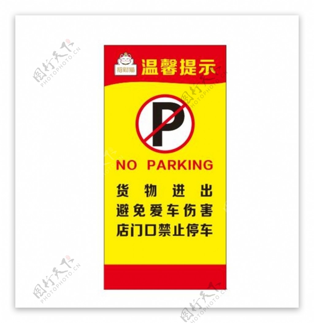 门口禁止停车图片