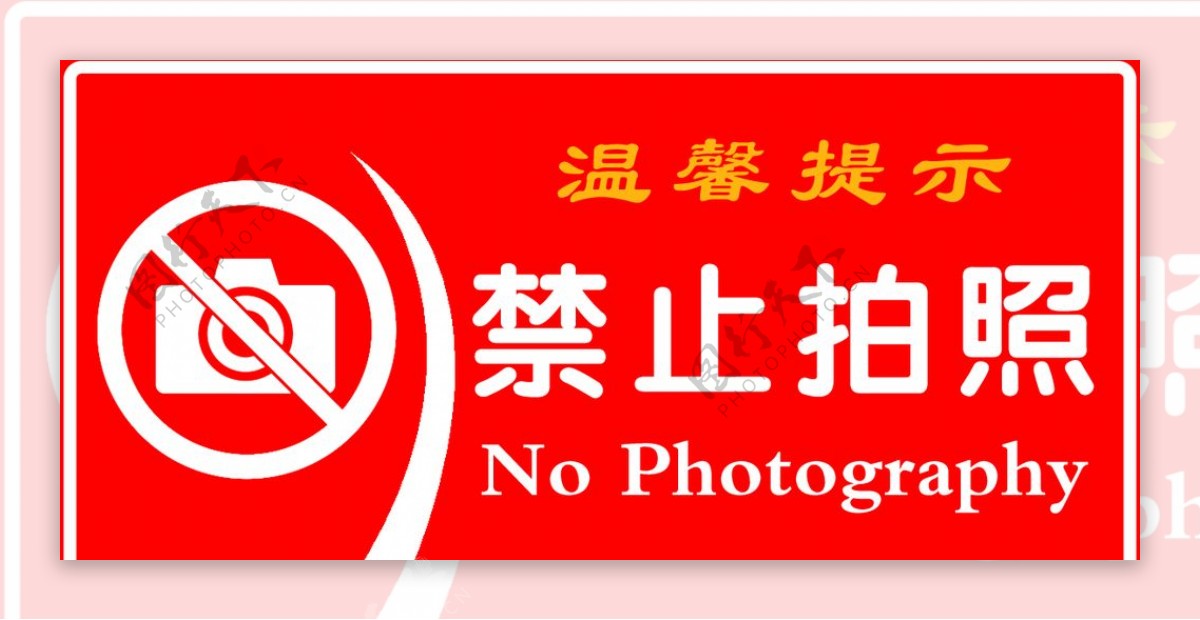 温馨提示禁止拍照图片