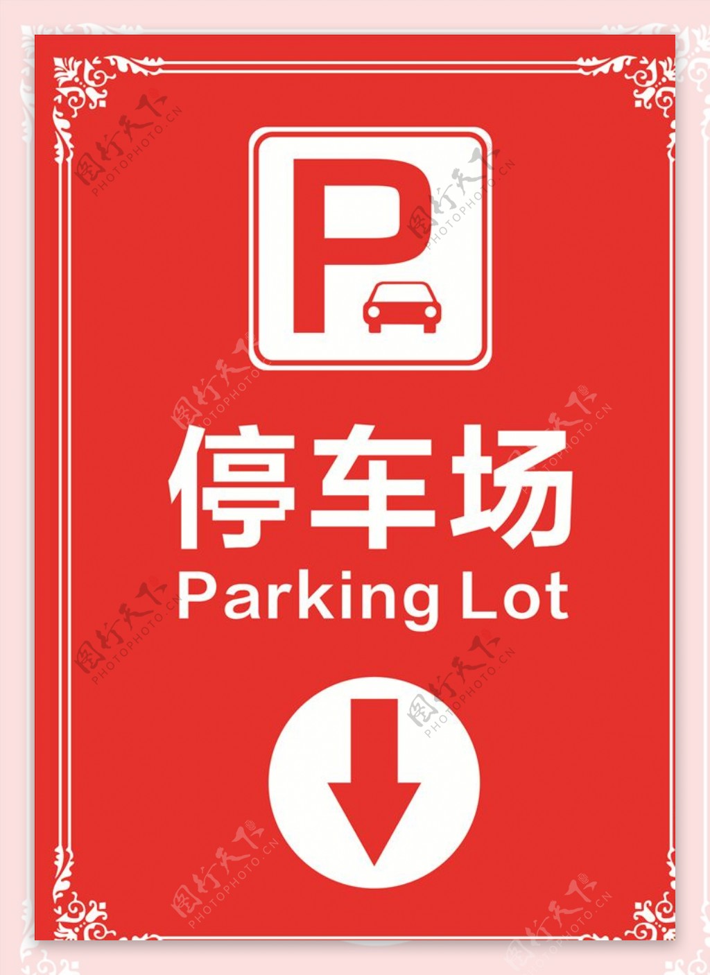 停车场停车场指示牌图片