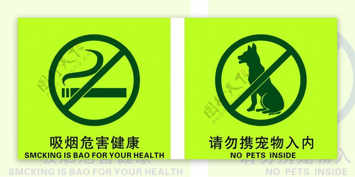 吸烟有害健康请勿携宠物入内图片