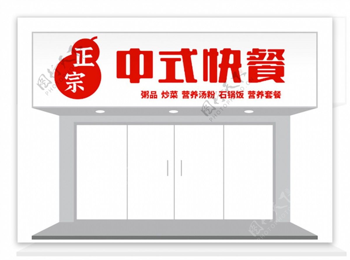 简约中式快餐门头招牌设计图片