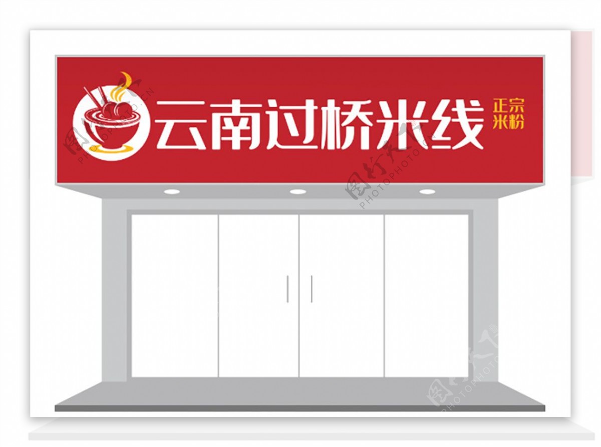 餐饮行业特色米线门头招牌设计图片