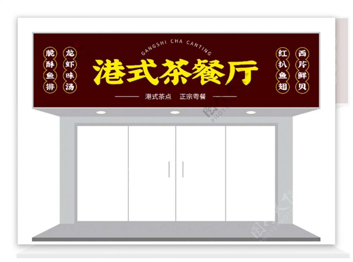 港式茶餐厅招牌门头设计图片