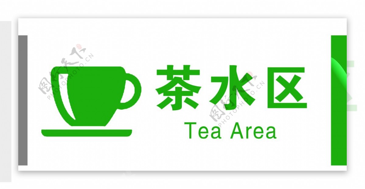 茶水区门牌图片