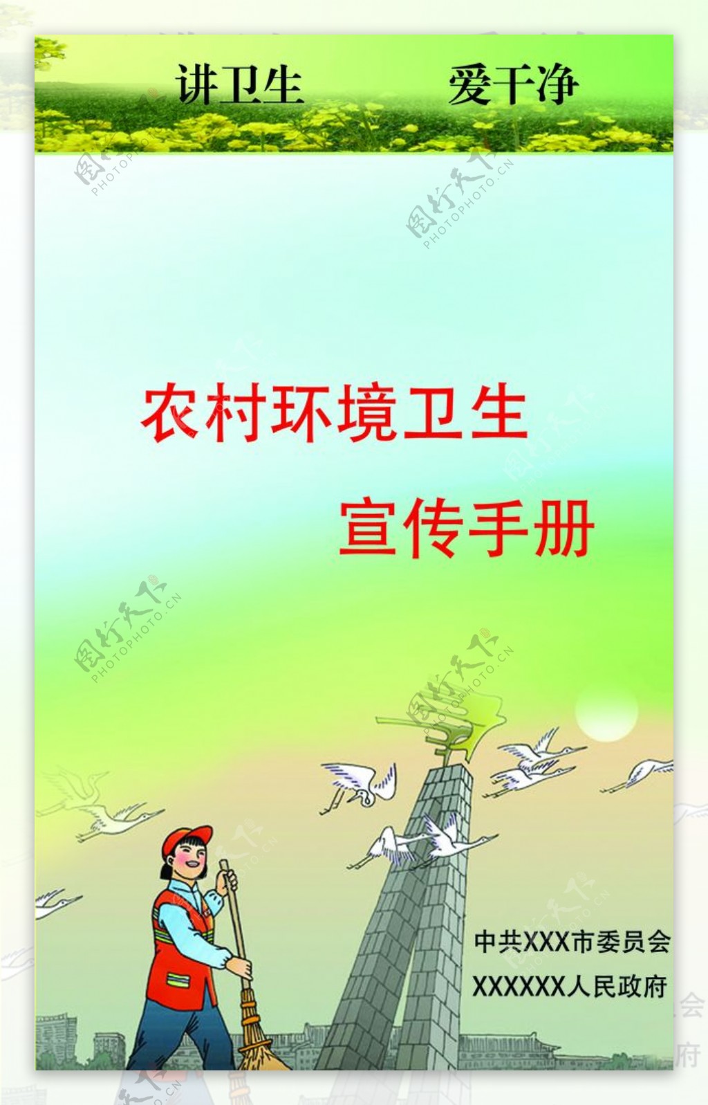 农村环境卫生宣传手册封面图片