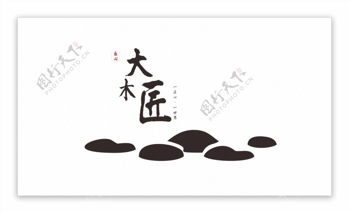 大木匠logo家具店中国风图片