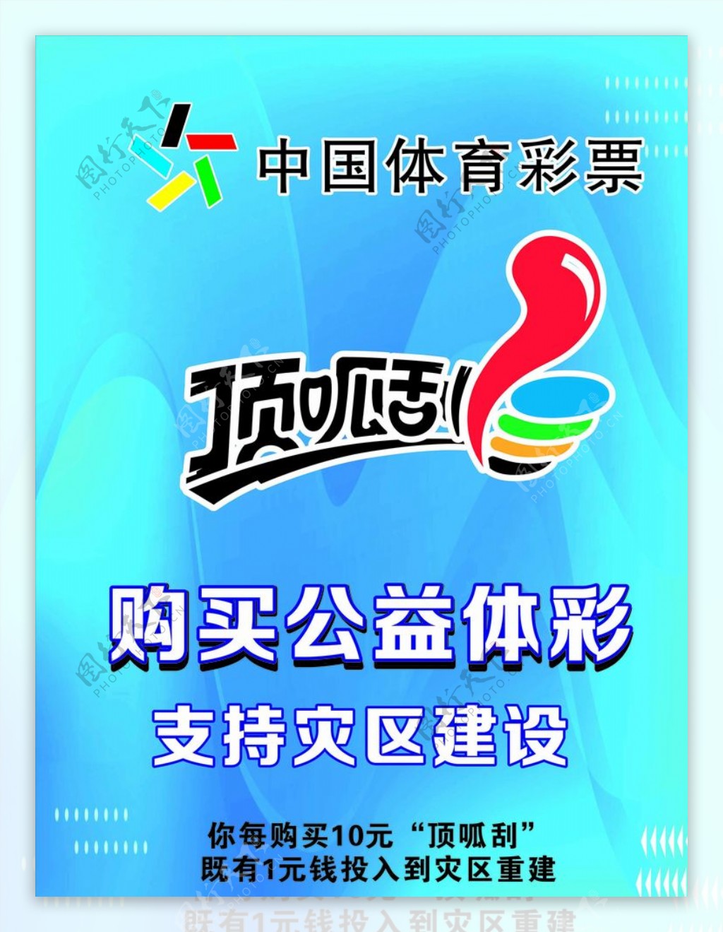 顶呱刮中国体育彩票公益体彩图片