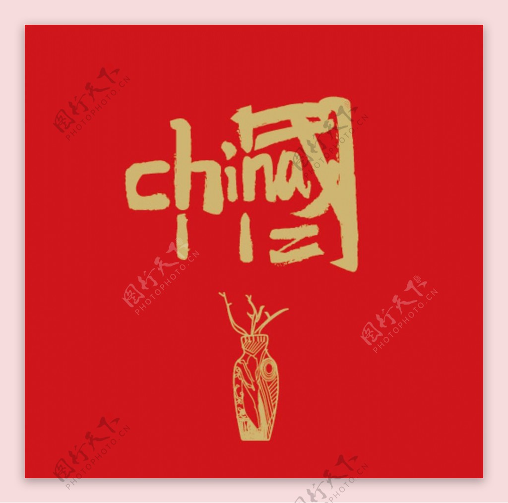 中国字图片