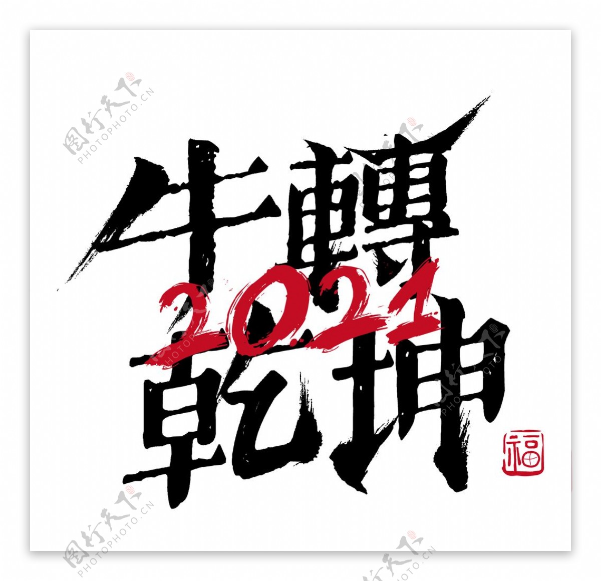 2021字体图片