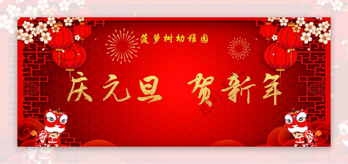 红色喜庆庆元旦贺新年新年展板图片